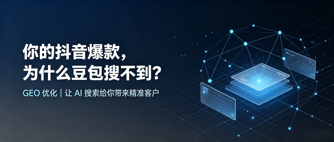 你的抖音爆款，为什么豆包搜不到？读懂 GEO，抢占宁海县 AI 搜索新流量